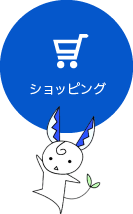 ショッピング